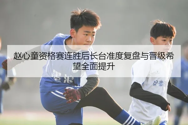 赵心童资格赛连胜后长台准度复盘与晋级希望全面提升