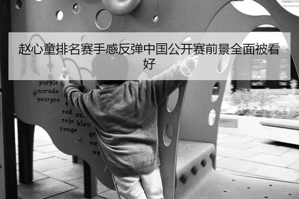 赵心童排名赛手感反弹中国公开赛前景全面被看好