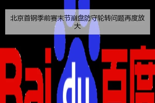 北京首钢季前赛末节崩盘防守轮转问题再度放大