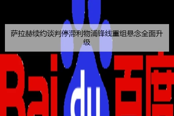 萨拉赫续约谈判停滞利物浦锋线重组悬念全面升级